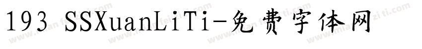 193 SSXuanLiTi字体转换